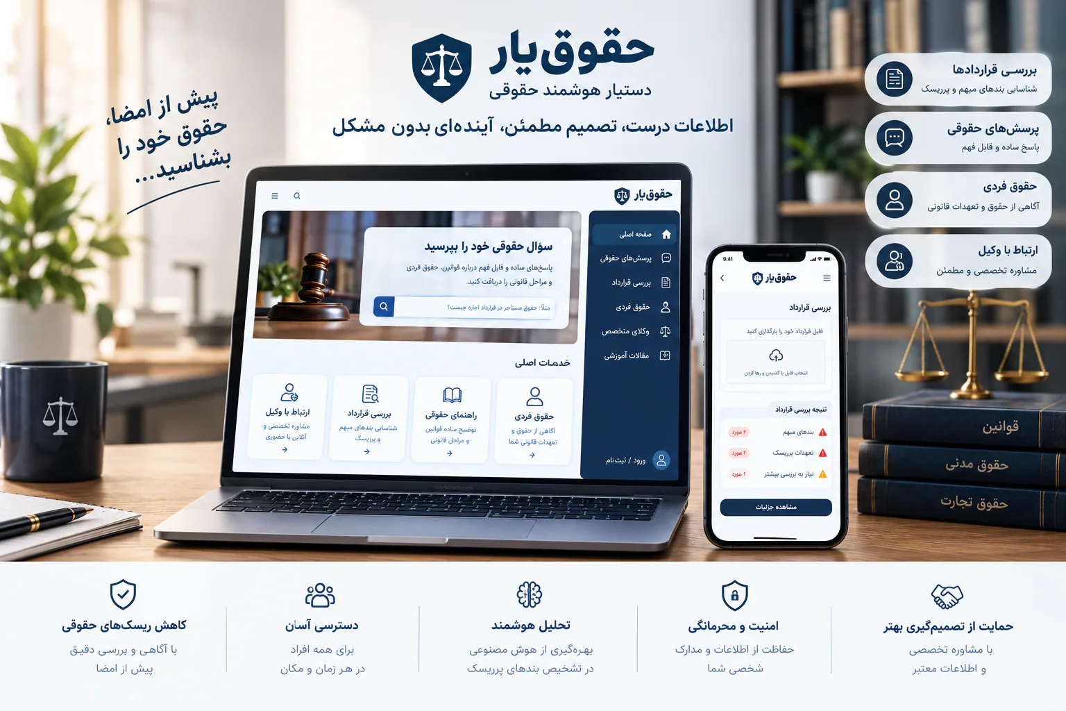 پلتفرم هوشمند راهنمای حقوقی و بررسی قراردادها